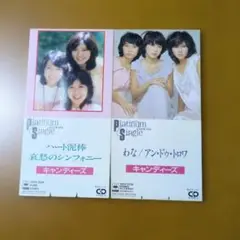 キャンディーズ CDシングル２枚セット