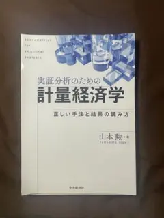 2026年最新】ほとんど無害 な計量経済学 応用経済学のための実証分析