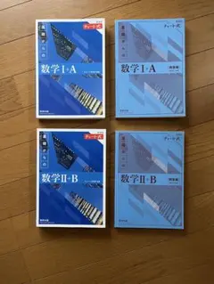 チャート式 基礎からの数学 I+A II+B 解答編 セット