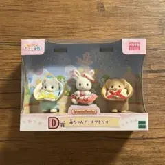 シルバニアファミリー キラキラくじ D賞 赤ちゃんドーナツトリオ