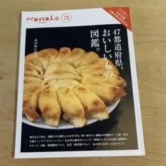 Hanako特別編集 47都道府県、おいしいもの図鑑。