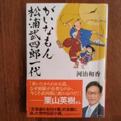 がいなもん 松浦武四郎一代 時代小説