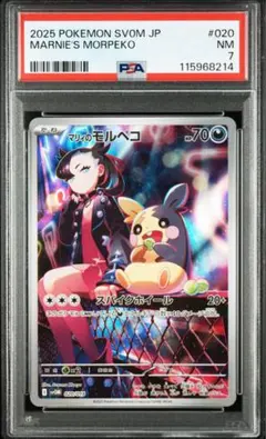 マリィのモルペコ AR PSA7 sv0M 020/019 ポケカ