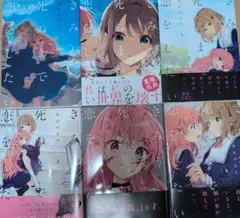 きみが死ぬまで恋をしたい 1-4巻セット 1.2.3巻初版 帯付き | Mercari