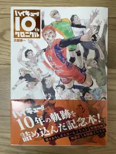 ハイキュー!! 10th クロニクル