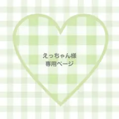 えっちゃん様 専用ページ マクラメチャーム