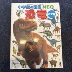新版 恐竜 DVDのサムネイル