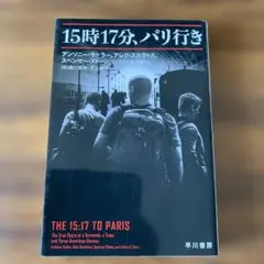 15時17分、パリ行き