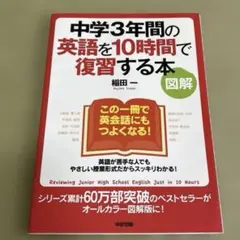 図解 中学3年間の英語を10時間で復習する本 中学英語 やり直し 大人の英語