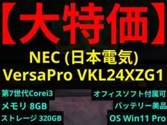 【31日まで】VersaPro VKL24XZG1【オフィス可/Win11】