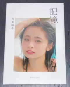 Amazon限定表紙 西葉瑞希 写真集 記憶 西葉瑞希 写真集 記憶 - メルカリ