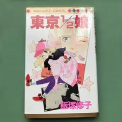 樹原ちさと『おたすけ天使』りぼんマスコットコミックス - メルカリ