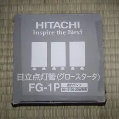 HITACHI FG-1P 点灯管(グロースタータ)25個入