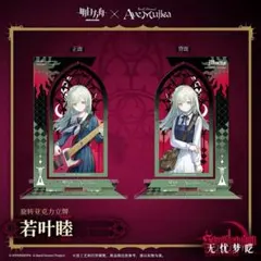 アークナイツ Ave Mujica 若葉睦 アクスタ 缶バッジ 2点セット - メルカリ