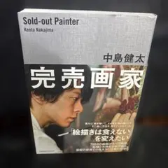 完売画家　0706