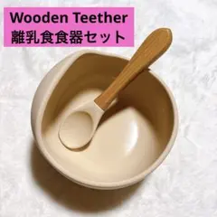 Wooden Teether 離乳食 食器セット 吸盤つきボウル スプーン付き