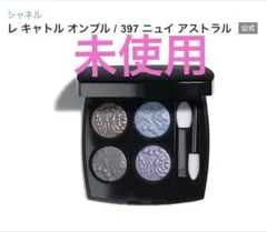 【未使用】シャネル レ キャトル オンブル / 397 ニュイ アストラル