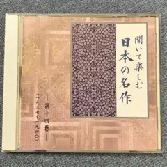聞いて楽しむ日本の名作 第十四巻