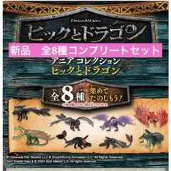 【新品】ヒックとドラゴン　アニアコレクション　フィギュア 8個コンプリートセット
