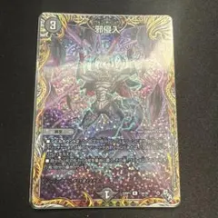 0816 邪侵入 ジャストインユー Aレア