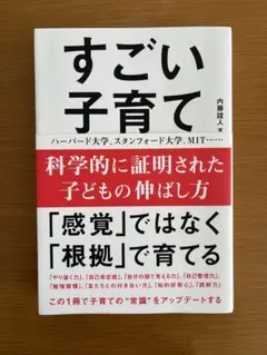 科学的に証明された子どもの伸ばし方 すごい子育て