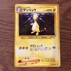 デンリュウ ★ 拡張パック第1弾 金、銀、新世界へ… 旧裏 ポケモンカード