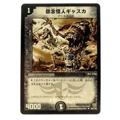 デュエルマスターズ 怨念怪人ギャスカ 1枚