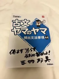 古文ヤマのヤマ