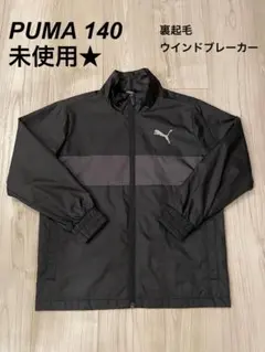 【新品未使用】PUMA ピステ 裏起毛 ウインドブレーカー 140cm
