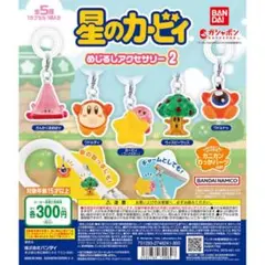 星のカービィ めじるしアクセサリー2 カービィ（ワープスター）