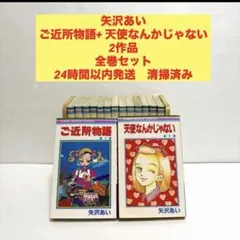 ★最終値下げ★ご近所物語　天使なんかじゃない　2作品　全巻セット　矢沢あい