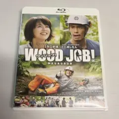 【Blu-ray】 WOOD JOB!(ウッジョブ)