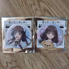 薫る花は凛と咲く ローソン　缶バッジ　 和栗薫子
