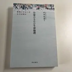 日常のなかの生命倫理