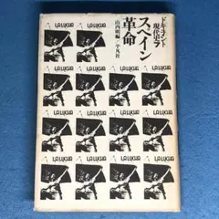 （傷みあり）スペイン革命　ドキュメント現代史7　山内明