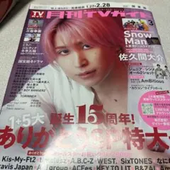 月刊TVガイド 佐久間大介 SnowMan