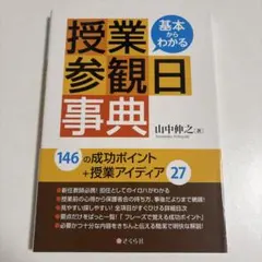 基本からわかる 授業参観日事典