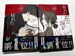 枯れた花に涙を 1巻・2巻 2冊セット