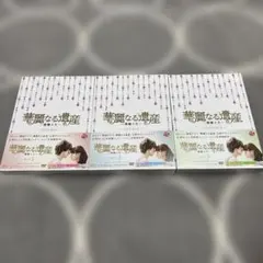 華麗なる遺産～燦爛人生～ DVD-BOX 1、2、3〈3枚組〉セットのサムネイル