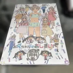 お兄ちゃんはおしまい！原画集 上巻 下巻 お兄ちゃんはおしまい！ 設定