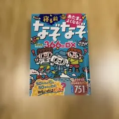 あたまがよくなる!寝るまえなぞなぞ366日DX