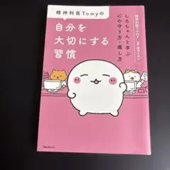 精神科医Tomyの自分を大切にする習慣