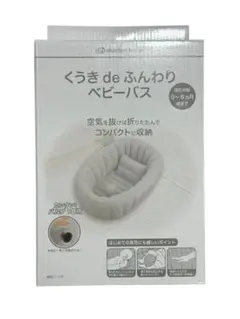 くうき de ふんわり ベビーバス ライトグレーのサムネイル