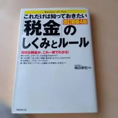 これだけは知っておきたい「税金」のしくみとルール 複雑な税金が、これ一冊でわか…