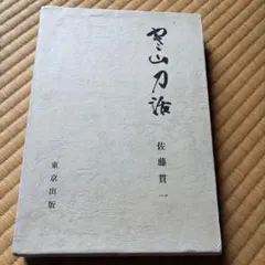 茶の湯 松尾流 松尾宗倫著 主婦の友社発行 - メルカリ