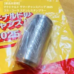 【新品未使用】マクドナルド サマーチャンスバッグ2025 コカ・コーラタンブラー