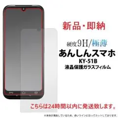 即納新品■あんしんスマホ KY-51B専用液晶保護ガラスフィルム