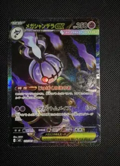 メガシャンデラex SAR M 拡張パック アビスアイ キラ 113/081のサムネイル