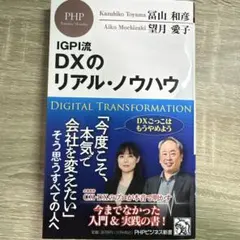 IGPI流 DXのリアル・ノウハウ