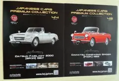 国産名車プレミアムコレクション ダットサン フェアレディ&ダイハツ コンパーノのサムネイル